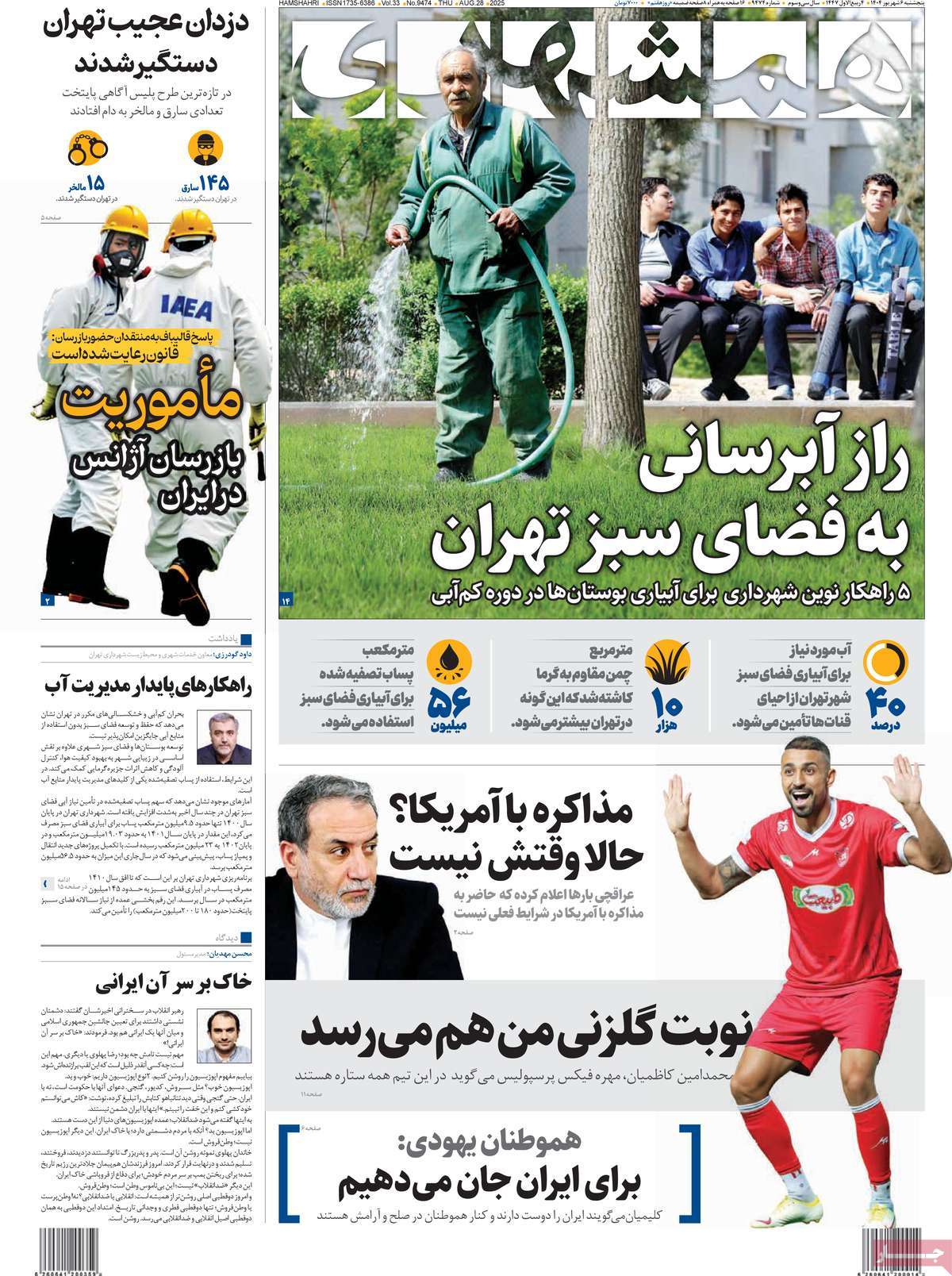 صفحه اول روزنامه همشهری پنجشنبه ۶ شهریور