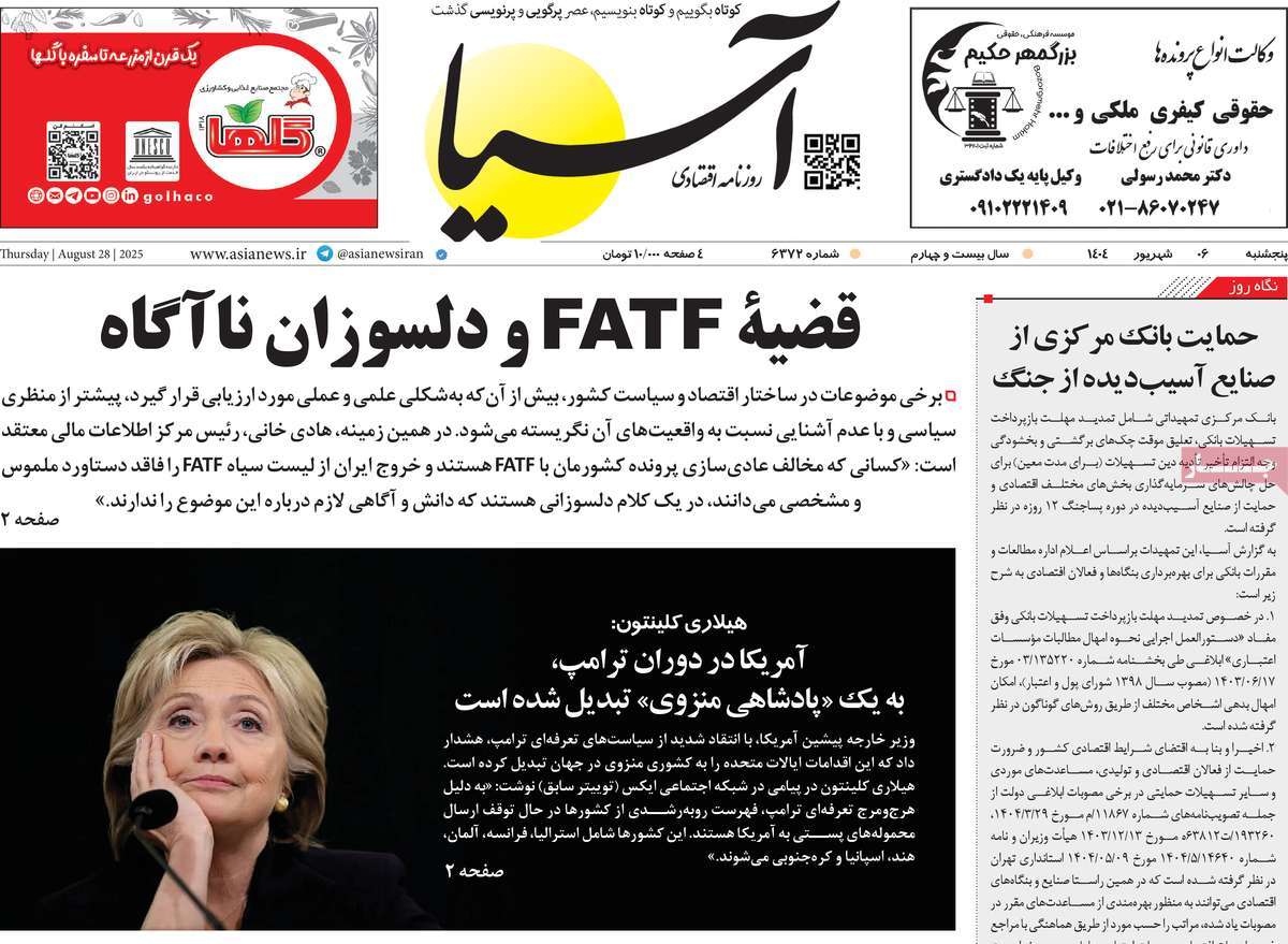 صفحه اول روزنامه آسیا پنجشنبه ۶ شهریور