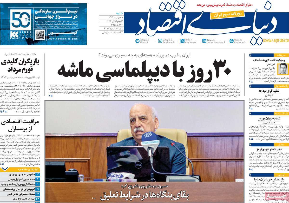 صفحه اول روزنامه دنیای اقتصاد شنبه ۸ شهریور
