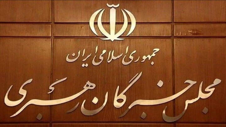 اعلام نتیجه بررسی صلاحیت داوطلبان انتخابات مجلس خبرگان رهبری در تهران